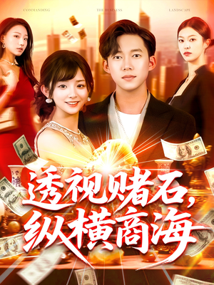 透视赌石，纵横商海（80集）最热门短剧来了