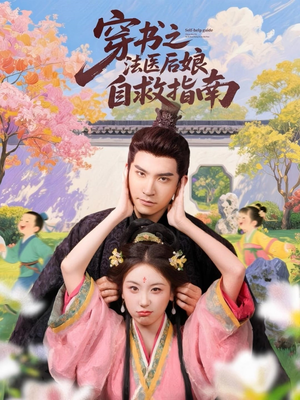 穿书之法医后娘自救指南（61集）爆款短剧一起追