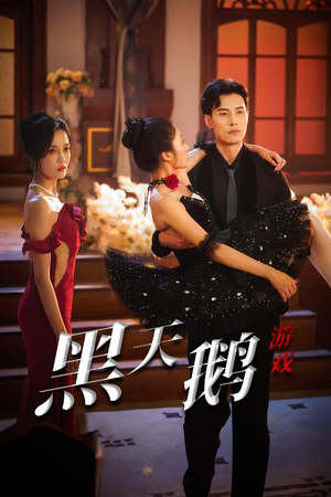 黑天鹅游戏（60集）短剧介绍