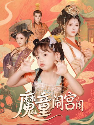 魔童闹宫闱（58集）经典回顾免费看