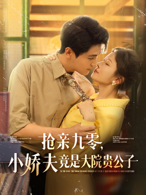 抢亲九零小娇夫竟是大院贵公子（88集）短剧精彩片段