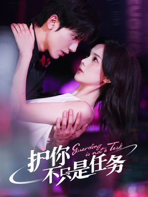 护你不只是任务（61集）推荐你们也去看