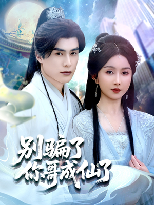 别骗了你哥成仙了（57集）一起追短剧吧
