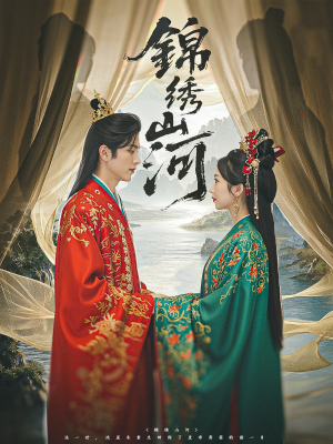 锦绣山河（80集）解说