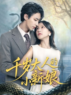 千岁大人的小新娘（63集）真的太好看了