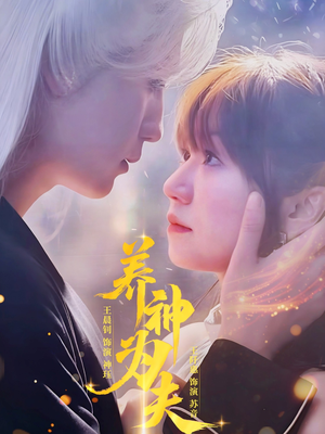 养神为夫（65集）短剧热播中