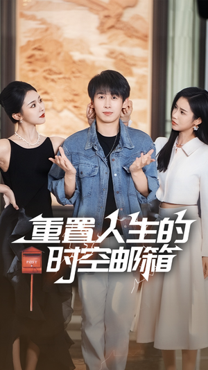 重置人生的时空邮箱（73集）好看的短剧分享