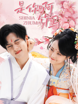 是你啊竹马（8集）精彩短剧分享