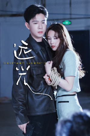 远光（62集）短剧分享片段