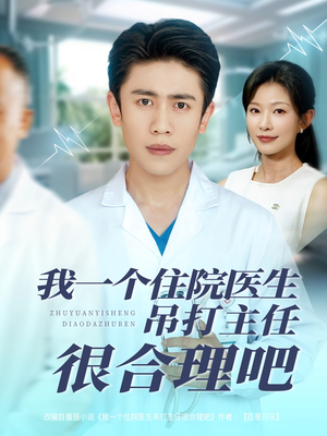 我一个住院医生吊打主任很合理吧（74集）精彩短剧来袭