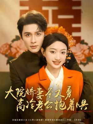 大院娇妻茶又勇高冷老公抱着哄（79集）上热门短剧