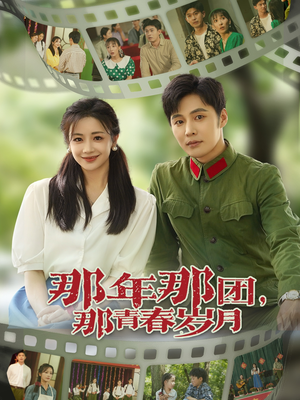 那年那团那青春岁月（61集）好看的短剧分享