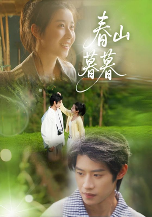 春山暮暮（32集）最后一集
