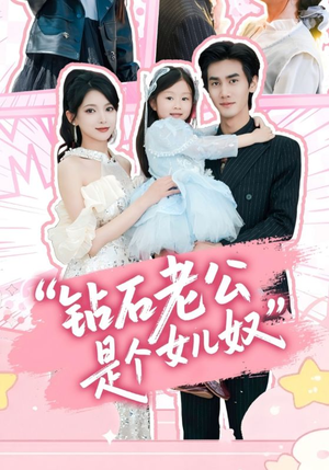 钻石老公是个女儿奴（74集）1-102集