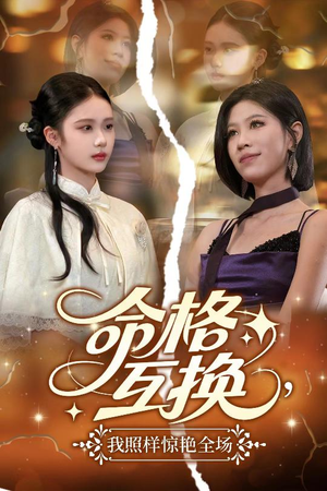 命格互换，我照样惊艳全场（64集）短剧热播推荐