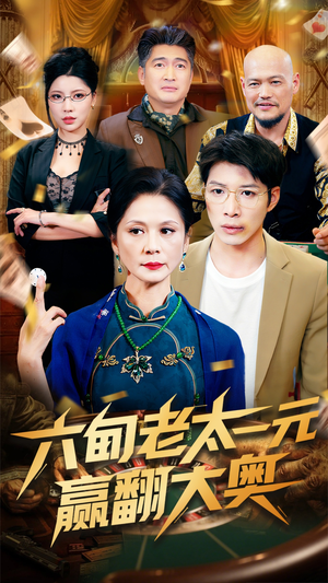 六旬老太一元赢翻大奥（52集）大结局完美收官