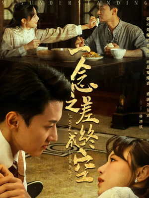 一念之差终成空（67集）短剧视频分享