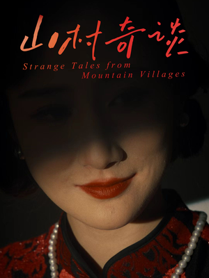 山村奇谈（46集）短剧全集大结局