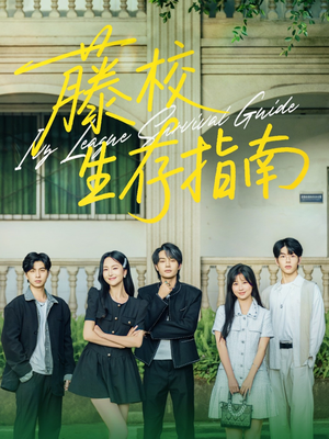 藤校生存指南（70集）简直不要太好看