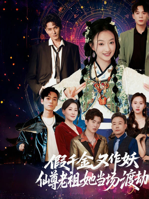 假千金又作妖仙尊老祖她当场渡劫（60集）短剧抢先看