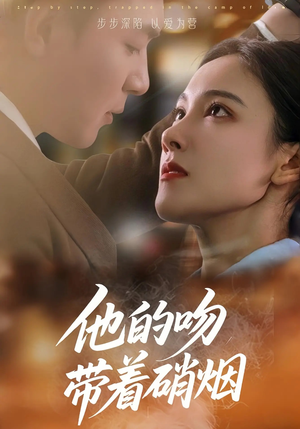 他的吻带着硝烟（44集）最热门短剧来了