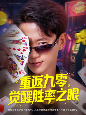 重返九零觉醒胜率之眼（81集）短剧热播中