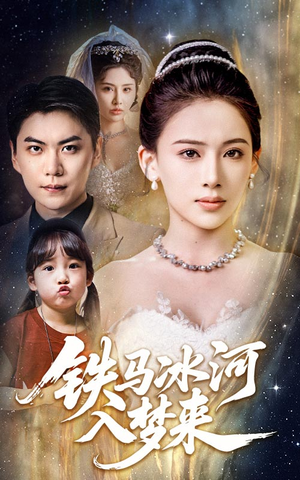 铁马冰河入梦来（65集）一口气看完