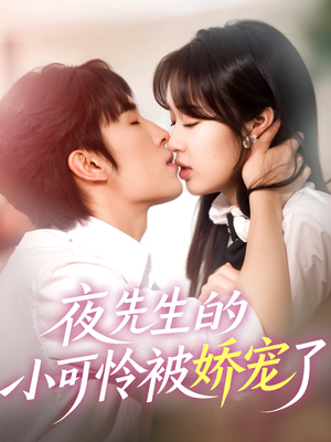 夜先生的小可怜被娇宠了（87集）独家短剧免费看