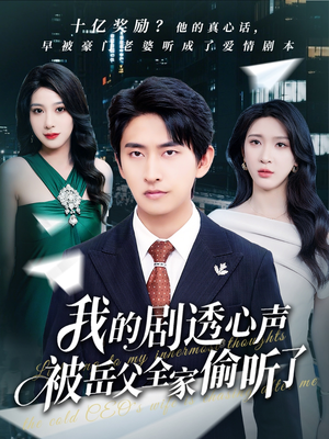 我的剧透心声被岳父全家偷听了（70集）精彩短剧片段