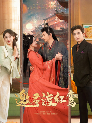 邀君渡红鸾（61集）短剧全集完整