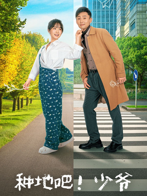 种地吧！少爷（70集）全集在线看