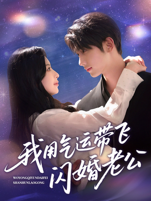 我用气运带飞闪婚老公（57集）小短剧抢先看
