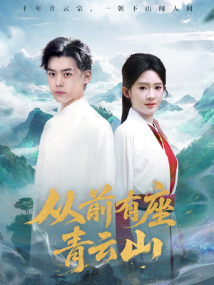 从前有座青云山（80集）精彩短剧上线