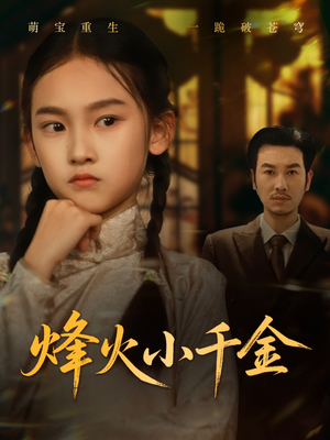 烽火小千金（77集）短剧全集完整版