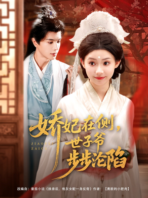 娇妃在侧世子爷步步沦陷（80集）独家资源免费看