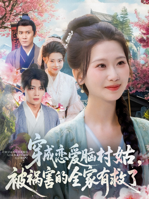 穿成恋爱脑村姑，被祸害的全家有救了（77集）精彩短剧来了