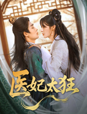 医妃太狂（82集）一个短剧看全集