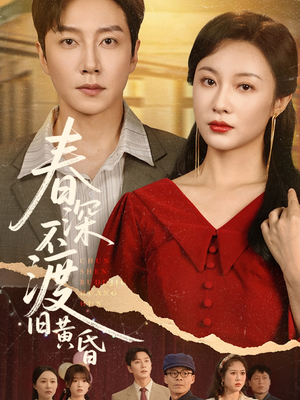 春深不渡旧黄昏（65集）迅雷网盘观看