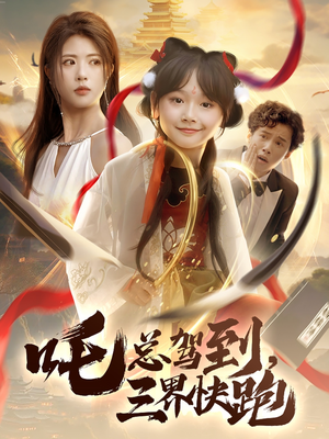 吒总驾到，三界快跑（70集）我真的爱了