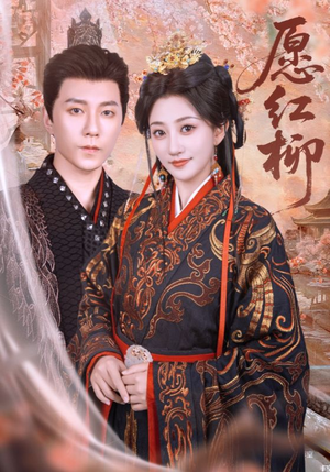 愿红柳（72集）简直不要太好看