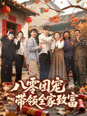 八零团宠，带领全家致富（80集）让你一口气看完