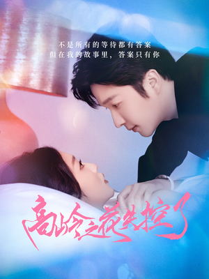 高岭之花失控了（70集）短剧推荐更新中