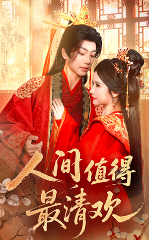 人间值得最清欢（70集）分享好看短剧
