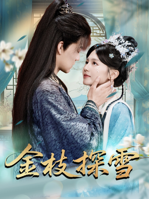 金枝探雪（97集）短剧
