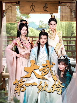 大武第一纨绔（78集）免费短剧推荐