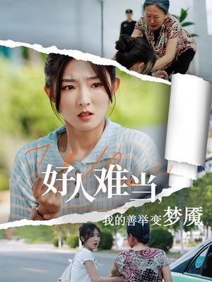 好人难当我的善举变梦魇（49集）演员表