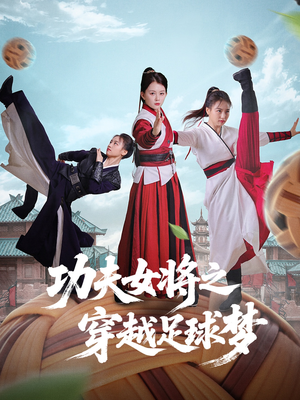 功夫女将之穿越足球梦（60集）好看的短剧