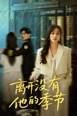 离开没有他的季节（37集）追短剧看全集