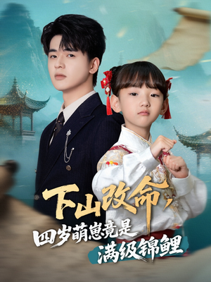 下山改命四岁萌崽竟是满级锦鲤（50集）全集免费观看