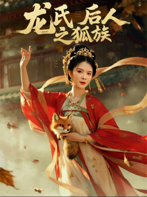 龙氏后人之狐族（47集）免费短剧看不停